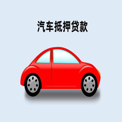 荔城车辆抵押贷款