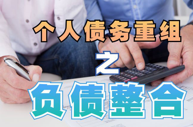 荔城个人信用债务优化申请指南：申请条件全解析