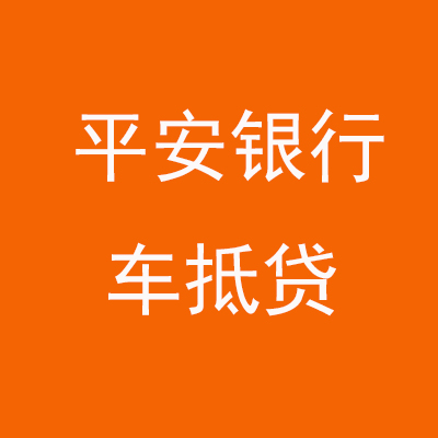 荔城平安银行车抵贷