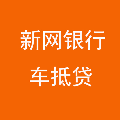 荔城新网银行车抵贷