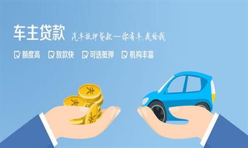 荔城全款车不押车贷款利息和政策分享！