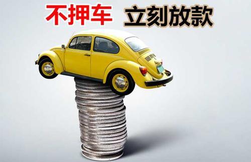 荔城押证不押车贷款看征信吗？押证不押车贷款公司哪家更便宜？