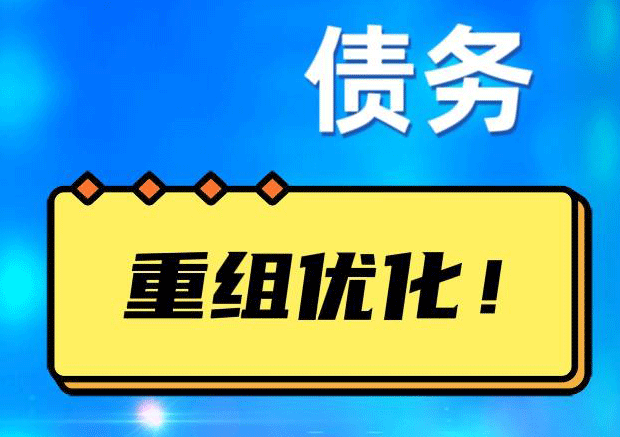 荔城债务重组正规平台：垫资结清贷款，风险和机遇并存 !